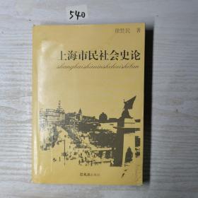 上海市民社会史论（签名本）