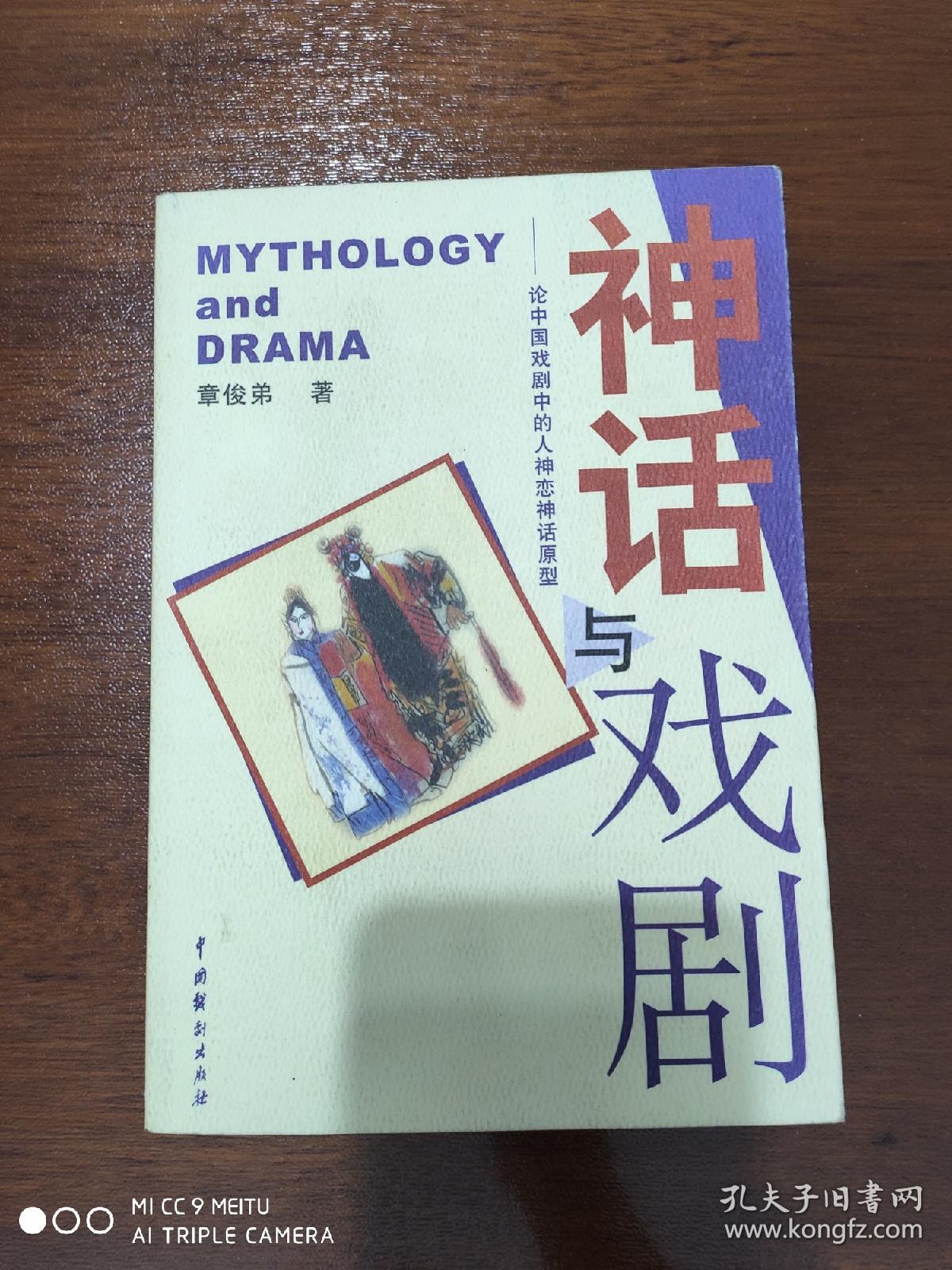 神话与戏剧－论中国戏剧中的人神恋神话原型