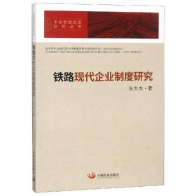 铁路现代企业制度研究左大杰中国发展出版社