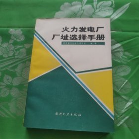 火力发电厂厂址选择手册