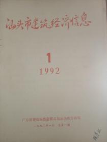 汕头市建筑经济信息（1至4期）1992年 创刊号