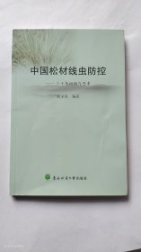 中国松材线虫防控 : 三十年回顾与思考（正版无写划）