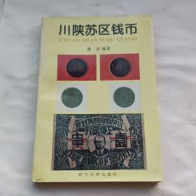 川陕苏区钱币