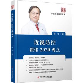 近视控瞿佳2020观点 五官科 瞿佳 新华正版