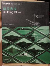 DETAIL建筑细部系列丛书：建筑表皮