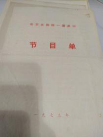 京剧节目单：三不愿意、除三害、虹桥赠珠   ——1979年北京京剧院一团演出