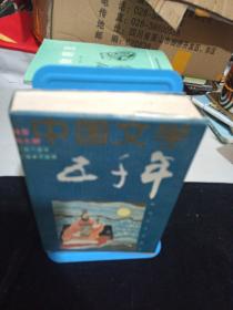中国文学五千年绘画本魏晋南北朝卷二