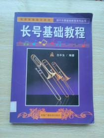 流行乐器基础教程系列丛书：长号基础教程
