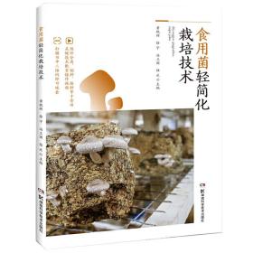 食用菌轻简化栽培技术 湖南科学技术出版社 黄晓辉 著 种植业