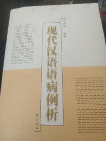现代汉语语病例析