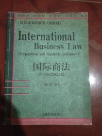 国际商法:公司和票据法篇:Corporations and Negotiable Instruments