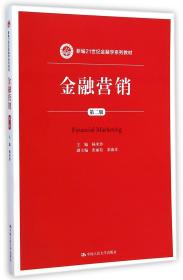 全新正版 金融营销(第2版新编21世纪金融学系列教材) 杨米沙 9787300202686 中国人民大学