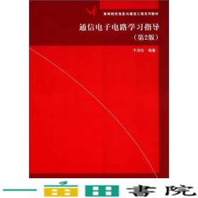 通信电子电路学习指导第二2版于洪珍清华大学9787302296584