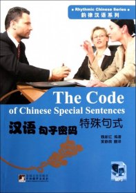 汉语句子密码:特殊句式:Specialsentences