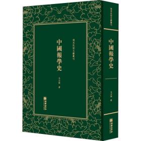 中国报学史 历史古籍 戈公振 新华正版