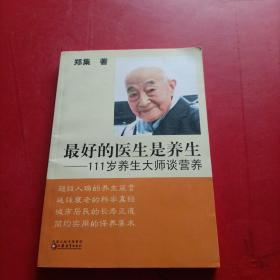 最好的医生是养生：111岁养生大师谈营养