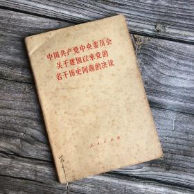 1981年一版一印，《中国共产党中央委员会关于建国以来党的若干历史问题的决议》，一九八一年六月二十七日中国共产党第十一届中央委员会第六次全体会议一致通过