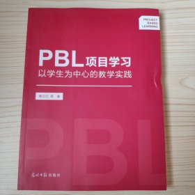 PBL项目学习：以学生为中心的教学实践