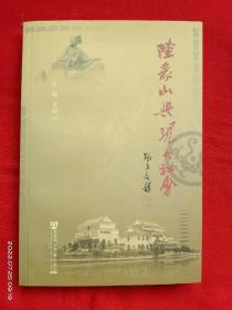 陸象山與現代社會