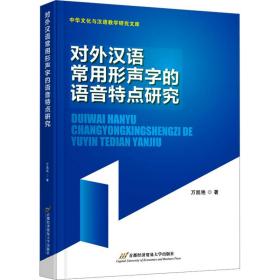 对外汉语常用形声字的语音特点研究 万凯艳 9787563831531 首都经济贸易大学出版社