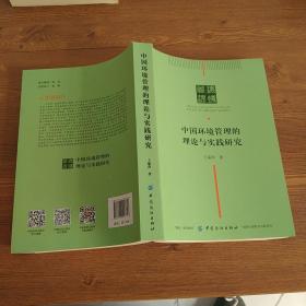 中国环境管理的理论与实践研究