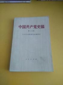 中国共产党史稿 第二分册
