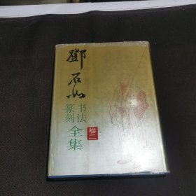 邓石如书法篆刻全集卷二