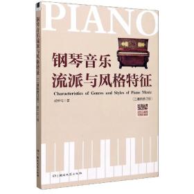 全新正版 钢琴音乐流派与风格特征(二维码修订版) 胡千红 9787540497682 湖南文艺出版社