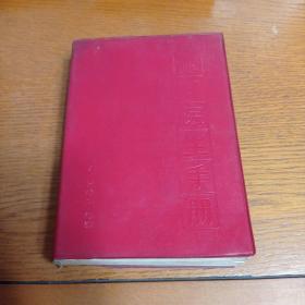 赤脚医生手册 修订本 1970年一版一印（缺扉页  前后几页有水痕 内容完整 不影响阅读 看图）