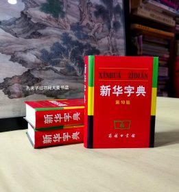 《新华字典·第10版》商务印书馆