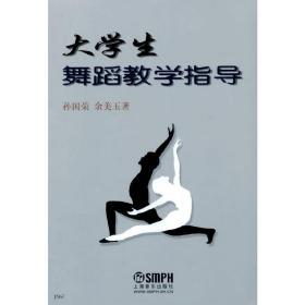 大学生舞蹈教学指导❤ 孙国荣，余美玉　著 上海音乐出版社9787805536729✔正版全新图书籍Book❤