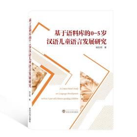 全新正版 基于语料库的0-5岁汉语儿童语言发展研究 杨先明 9787307216594 武汉大学出版社
