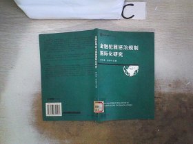 金融犯罪惩治规制国际化研究——经济刑法研究丛书