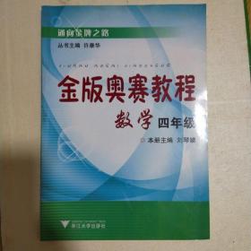 金版奥赛教程：数学（4年级）（新版）