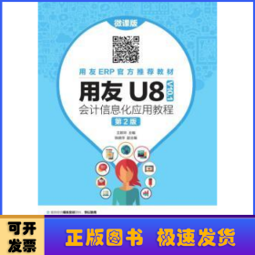 用友U8(V10.1)会计信息化应用教程(微课版)(第2版)