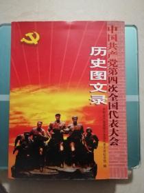 中国共产党第四次全国代表大会历史图文录