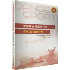 中国体育舞蹈联合会赛事运行管理手册 体育 李小芬 新华正版