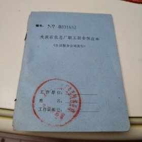 大庆市石化总厂职工副食供应本1997