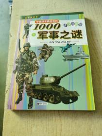 中国孩子最好奇的1000军事之谜（注音彩图版）