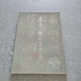 真草唐诗壹百首