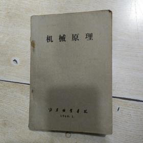机械原理（1965年删订本）黄锡恺