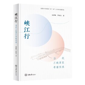 正版书峡江行当代三峡库区考察实录