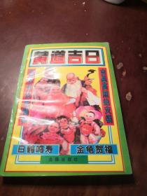 黄道吉日