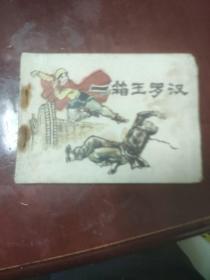 連環畫 一箱玉羅漢