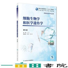 细胞生物学和医学遗传学第六6版关晶人民卫生出9787117271615
