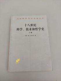 十八世纪科学、技术和哲学史(下)