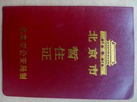 99年北京市暂住证一本4页