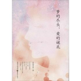 梦的尽头,爱的谜底 情感小说 安娜芳芳