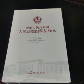 中华人民共和国人民法院组织法释义