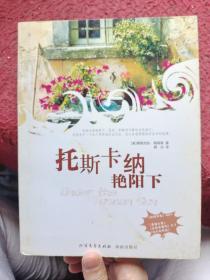 托斯卡納艷陽下